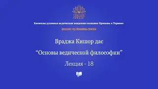 Основы ведической философии - 18 лекция