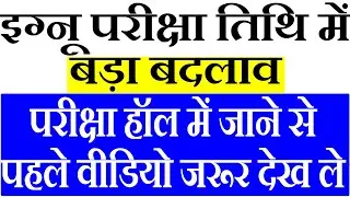 good news NEW EXAM DATE 2022 ANNOUNCED| Important for all students | NO IGNOU Exam