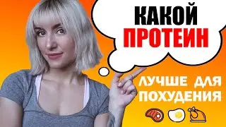 КАК ВЫБРАТЬ ПРОТЕИН? КАК ПРАВИЛЬНО ПИТЬ ПРОТЕИН? НУЖЕН ДЛЯ ПОХУДЕНИЯ?