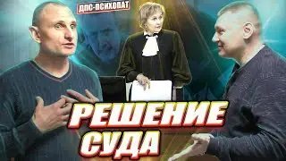 ▶️ Решение судьи Мазюты по делу ДПС-психопата Рукавишникова 🔥Комментарии Антона Долгих в конце видео