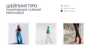 Позирование и жесты - открытый урок