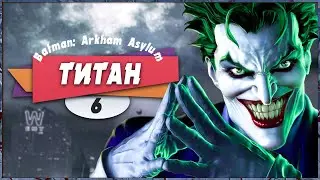 🧐 ВСЁ ПРОДУМАНО 🤯 – Batman: Arkham Asylum | Прохождение #6 (+ Платина)