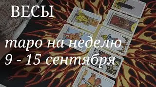 ВЕСЫ ТАРО расклад на неделю с 9 по 15 сентября 2024 года.