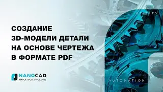 nanoCAD модуль «3D и зависимости». Создание 3D-модели детали на основе чертежа в формате PDF