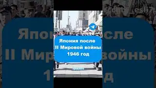 Потрясающая Япония 1946 год 