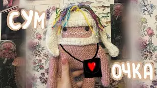 СУМКА для ИГРУШКИ из Pinterest 👜 ТУТОРИАЛ