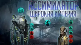 [Stellaris 2.0 Apocalypse][Гайд][Ассимилятор]Билд для Широкой Империи