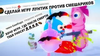 ДЕЛАЮ ИГРУ по КОММЕНТАРИЯМ ПОДПИСЧИКОВ