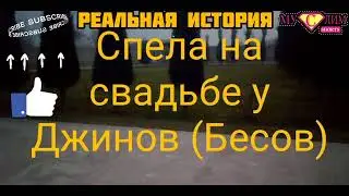 Спела на свадьбе у Бесов (Джинны) реальная история в Кувейт 