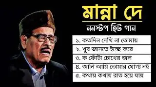 Manna Dey Suparhit Collection 2025 II Adhunik Bengali Songs ll মান্না দে সেরা বাংলা গান