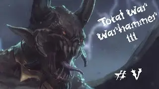 Total War: Warhammer 3 - Прохождение с пояснениями. Хаос Неделимый. 05