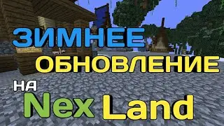 ЗИМНЕЕ ОБНОВЛЕНИЕ НА СЕРВЕРЕ NEXLAND!!!