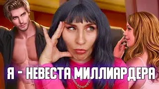ПРИТВОРЯЮСЬ НЕВЕСТОЙ МИЛЛИАРДЕРА- Принц из Пентхауса Chapters 2