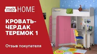 Видеоотзыв о кровати-чердак Формула мебели Теремок-1