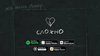 Gary Grey – Сложно (Премьера трека 2020)