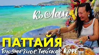 Едем на Ко Лан. Пляжи Таваен и Самае. Вкусный Том Ям в Очень Бюджетном Кафе на Буокао