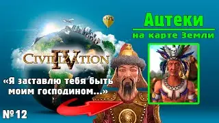 АЦТЕКИ (№12) на карте Земли в Цивилизации 4 / ИМПЕРАТОР / Civilization IV: BtS - 18civ Aztec
