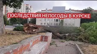 СИЛЬНЫЙ ВЕТЕР В КУРСКЕ 18 ИЮЛЯ