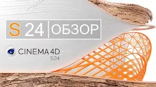 Обзор Cinema 4D S24 | Новые ФУНКЦИИ и ИНСТРУМЕНТЫ