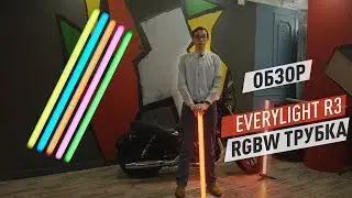 Обзор EveryLight R3. Яркая RGBW трубка.