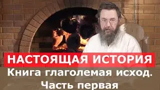 "Книга глаголемая исход." с Германом Стерлиговым и сыновьями. Часть 1