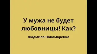 Что делать, чтобы муж не изменял? | ЛЮДМИЛА ПОНОМАРЕНКО