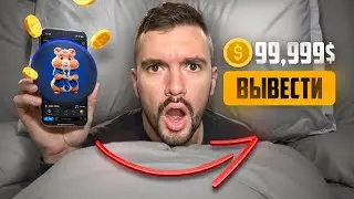 ХОМЯК, КОГДА ЛИСТИНГ? КАК ВЫВЕСТИ ДЕНЬГИ?