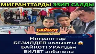 БАЙКОТ!!!❌  УРАЛ КОМПАНИЯСЫ ЧЫН ЭЛЕ МИГРАНТТАРДЫ КЙЫНАП ЖАТАБЫ? сиздин пикириңиз кандай.