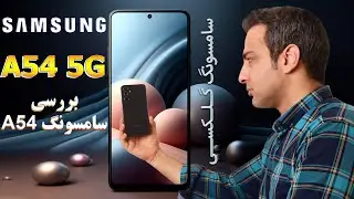 Samsung Galaxy A54 Review - بررسی سامسونگ گلکسی A54 5G