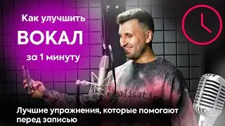 Лучшие вокальные упражнения перед записью. Как улучшить вокал за 1 минуту