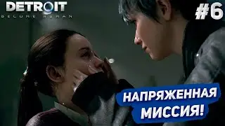 ВСЁ СЛИШКОМ НАПРЯЖЁННО! ЗНАКОМСТВО С ИЕРИХОН! ЛЮТАЯ МИССИЯ! (ПРОХОЖДЕНИЕ Detroit: Become Human #6)