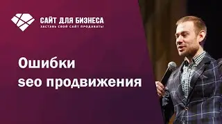 Ошибки SEO продвижения