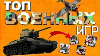 ТОП ВОЕННЫХ ИГР НА ТЕЛЕФОН : шутеры на андройд и ios 2024!