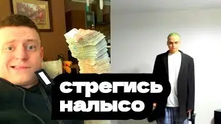 РОСТИК ПОБРИЛСЯ НАЛЫСО ПОСЛЕ ДОНАТА МЕЛЛСТРОЯ!!