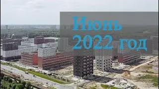 Июнь 2022 год - Саларьево Парк - Ход строительства