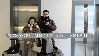 ПОЧЕМУ МЫ УЕХАЛИ В АМЕРИКУ | NEW YORK part1