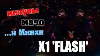 X1 - FLASH MV (обзор) // ВСЕ В ПОРЯДКЕ, ХАНГЕЛЬ КРУТ!