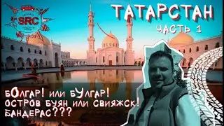 Татарстан! От Болгара до Свияжска! От рассвета до заката Болгарского царства!   