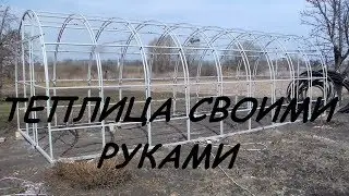 Теплица своими руками. Установка