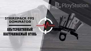 PS4 STRIKEPACK FPS DOMINATOR - 2 МОД - Альтернативный настраиваемый огонь