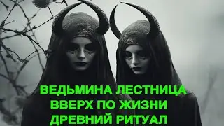 ВЕДЬМИНА ЛЕСТНИЦА   ВВЕРХ ПО ЖИЗНИ   ДРЕВНИЙ РИТУАЛ     ведьмина изба