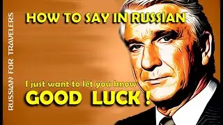 How to say in Russian 'GOOD LUCK / I WISH YOU GOOD LUCK'. Meeting - Greeting - Parting in Russian