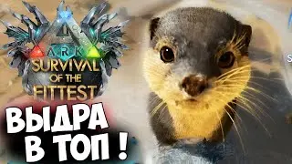 ЖЕСТКАЯ ВЫЖИВАЛКА В ARK Survival Of The Fittest ASCENDED!!! ПЕРВЫЙ ВЗГЛЯД НА ОБНОВЛЕНИЕ ПК ДИЕГО