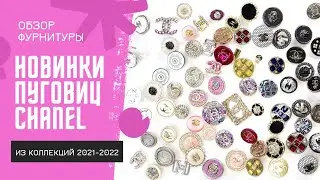 Обзор пуговиц CHANEL 4К