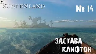 Sunkenland Прохождение игры #14 - Застава Клифтон / Стальная печь и сварочный аппарат