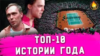 ТОП-10 | ИСТОРИИ ГОДА, ПО КОТОРЫМ НУЖНО СНЯТЬ ФИЛЬМ [2019]