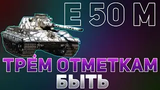 КОГДА-НИБУДЬ ВОЗЬМУ | E 50 M