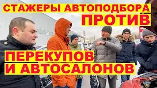 Перекупы и салоны против Автоподбора
