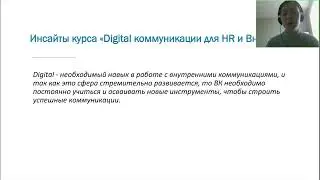 Отзыв. Румянцева О. Курс DIGITAL коммуникации для HR и Внутрикома