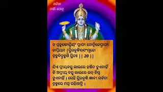 ଭାଗବତ ଗୀତା ପଞ୍ଚମ ଅଧ୍ୟାୟ ଶ୍ଳୋକ  20 / 21  BHAGABATA GITA EP 109 । Ajira Anuchinta  / ODIA PANJI POTHI